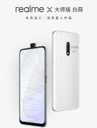 realme X大师版 白蒜开启预约 7.18全平台开售1899起